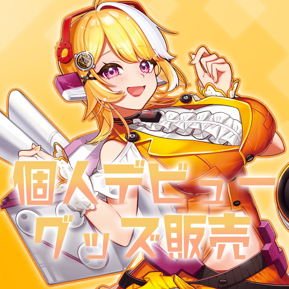 羽ヶ町つまみ個人デビューグッズ