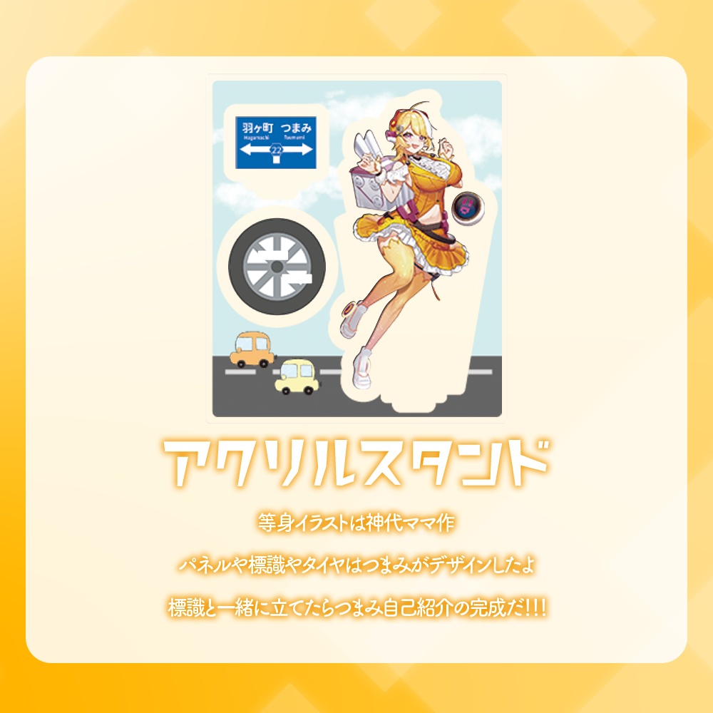 羽ヶ町つまみ個人デビューグッズ