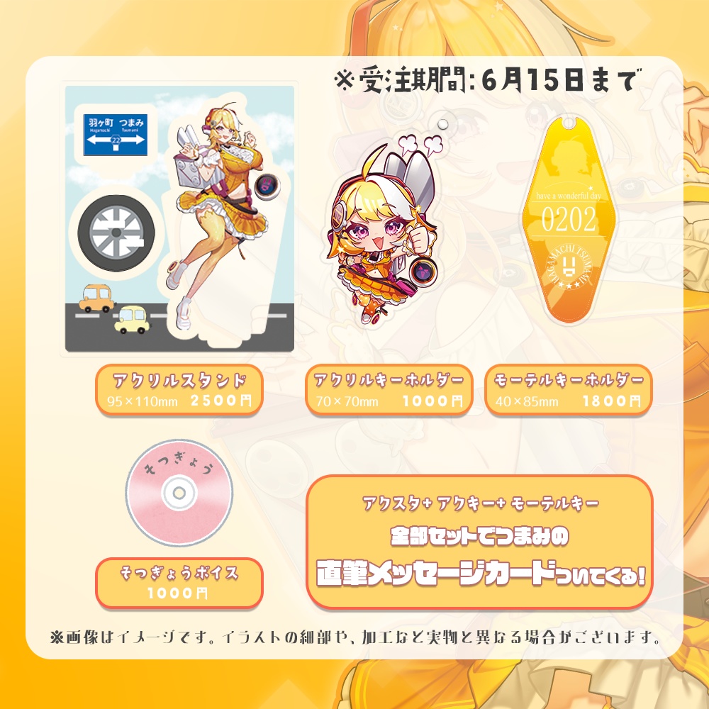 羽ヶ町つまみ個人デビューグッズ