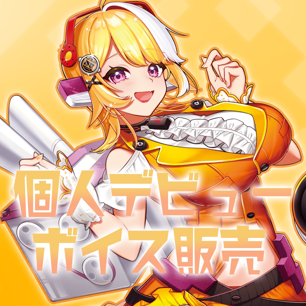 羽ヶ町つまみ個人デビューボイス