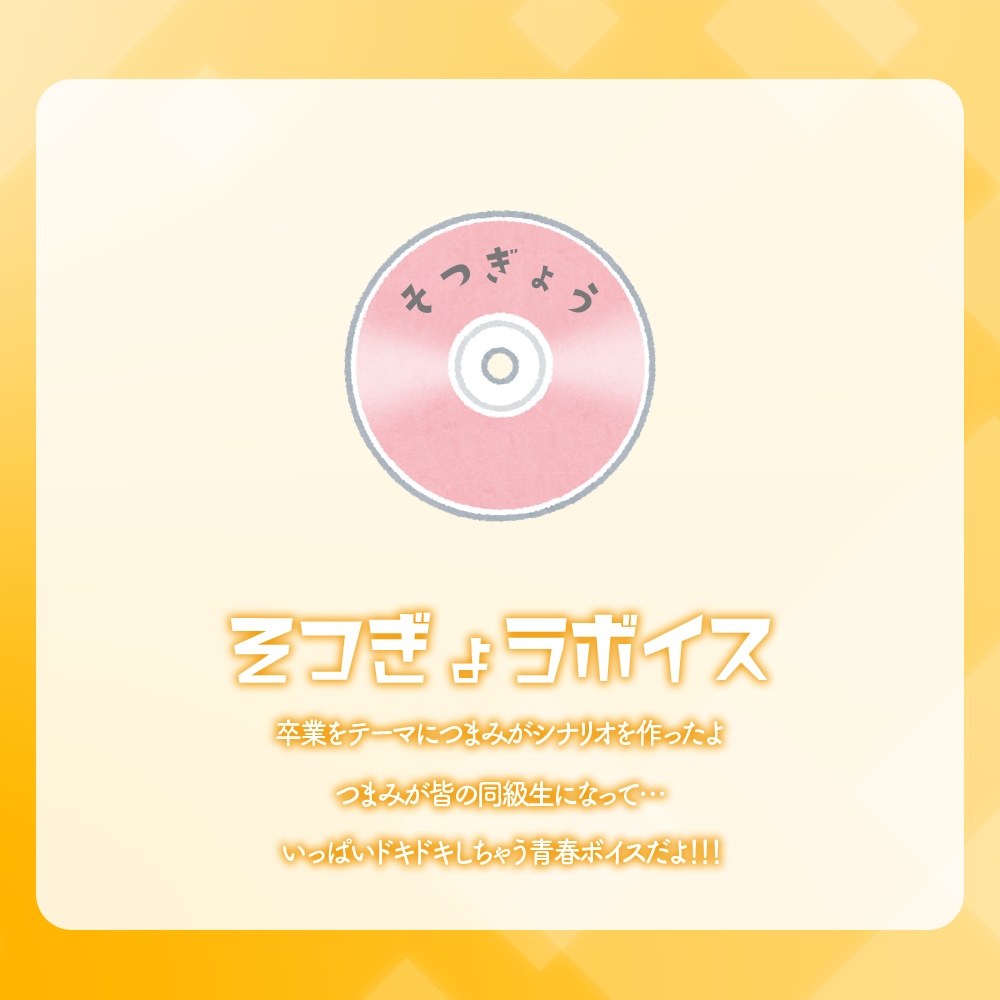 羽ヶ町つまみ個人デビューボイス