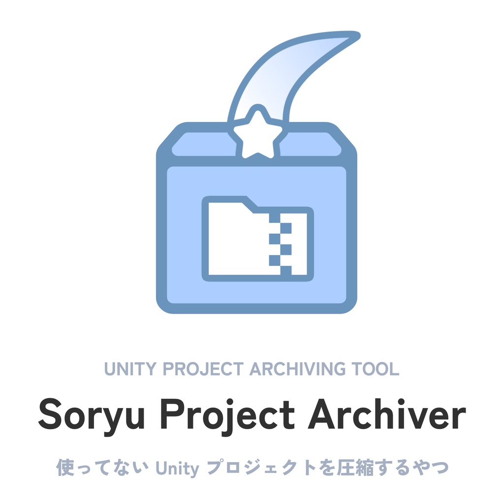 【無料】Soryu  Project Archiver | 使ってないUnityプロジェクトを圧縮するやつ