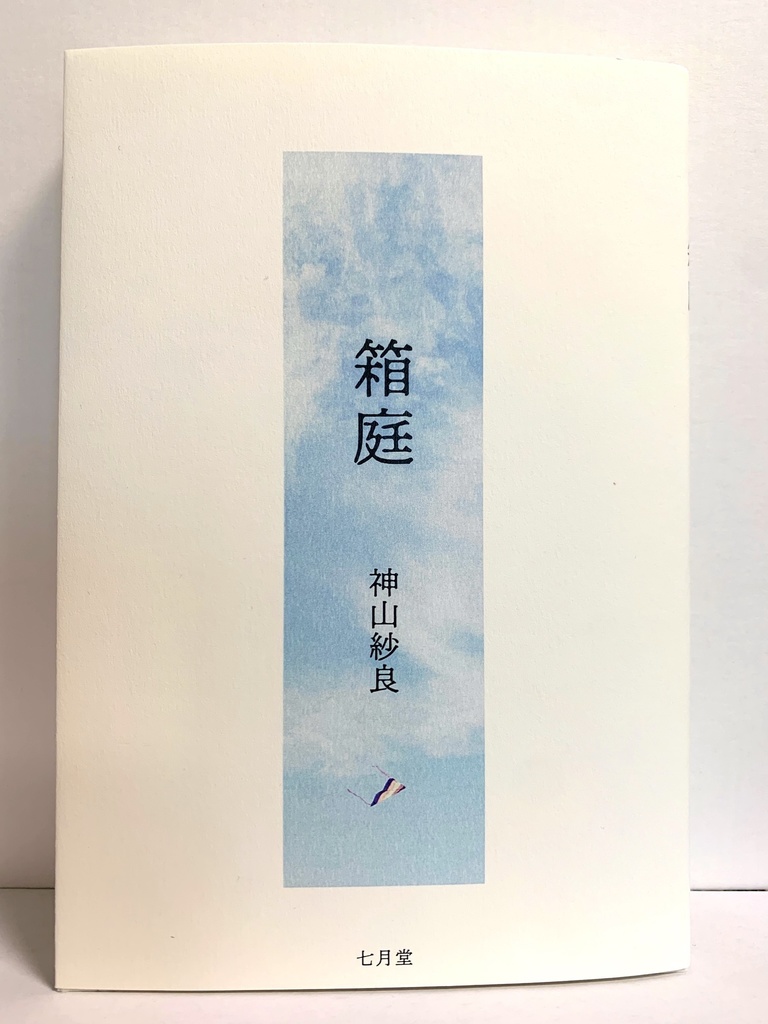 詩集『箱庭』