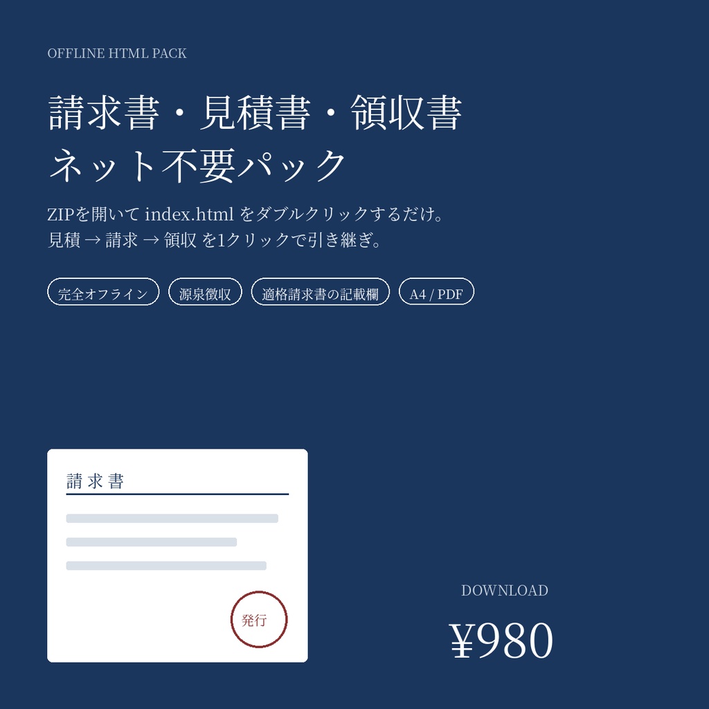 【ネット不要】請求書・見積書・領収書 HTMLパック｜見積→請求→領収