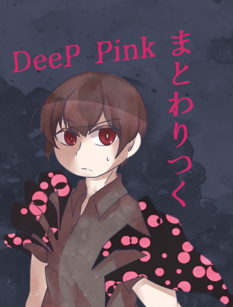 まとわりつくdeeppink ２p朝菊 Mainsummoner Booth