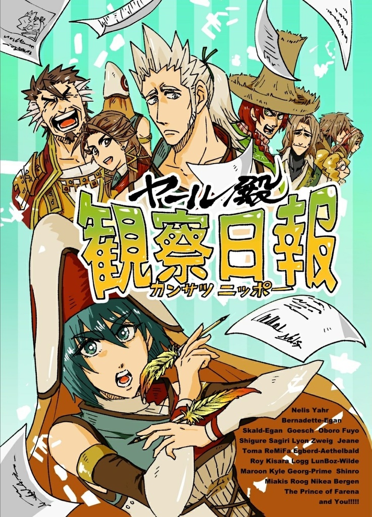 ヤール殿 観察日報