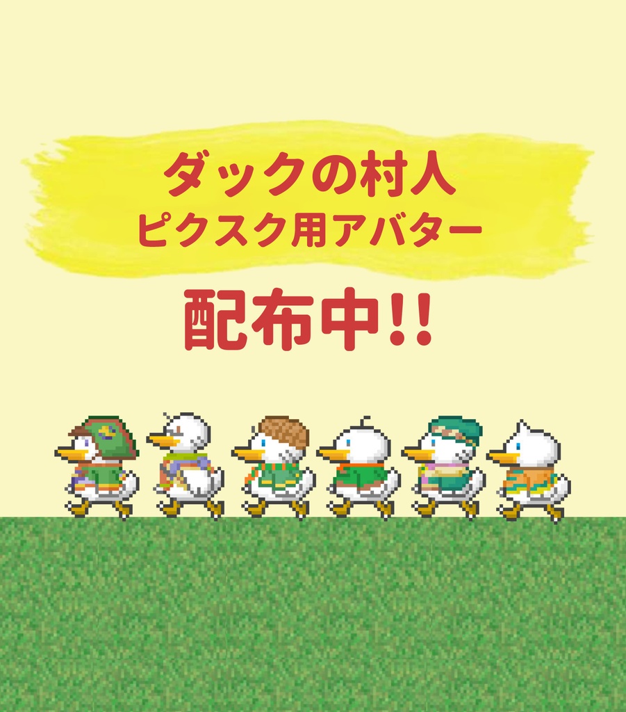 ダックの村人 ピクスク用アバター