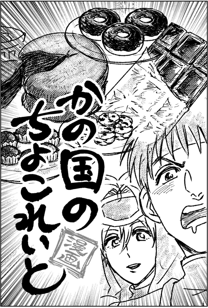 かの国のちよこれいと【漫画】