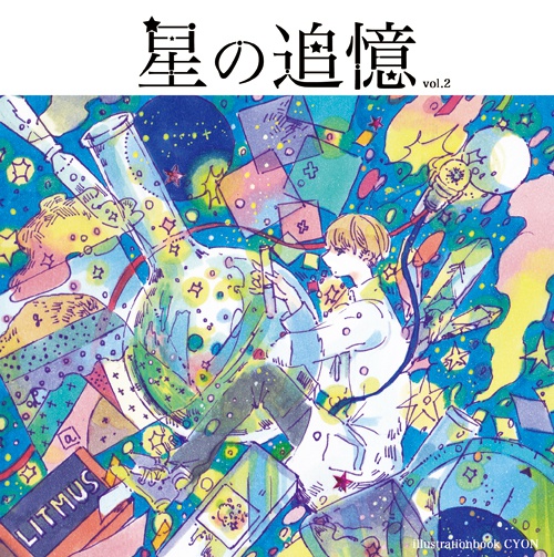 星の追憶vol.2