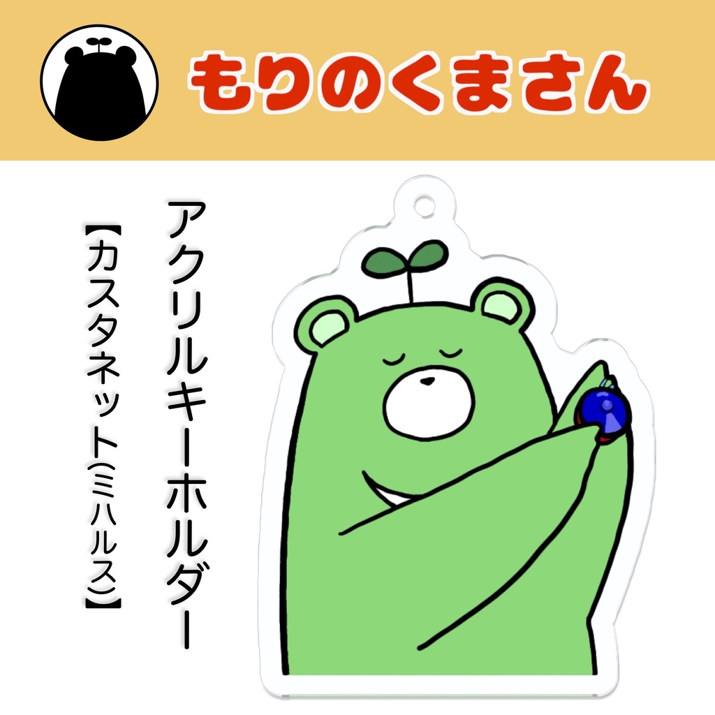 カスタネット ミハルス Mk024 もりのくまさん Booth