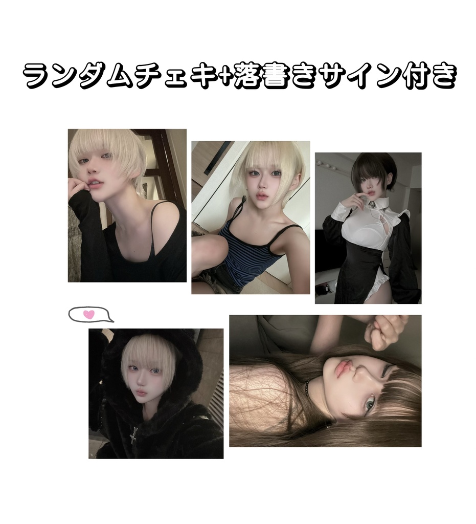 【すかるランダムチェキ(未公開含め)】「サイン+落書き付き」