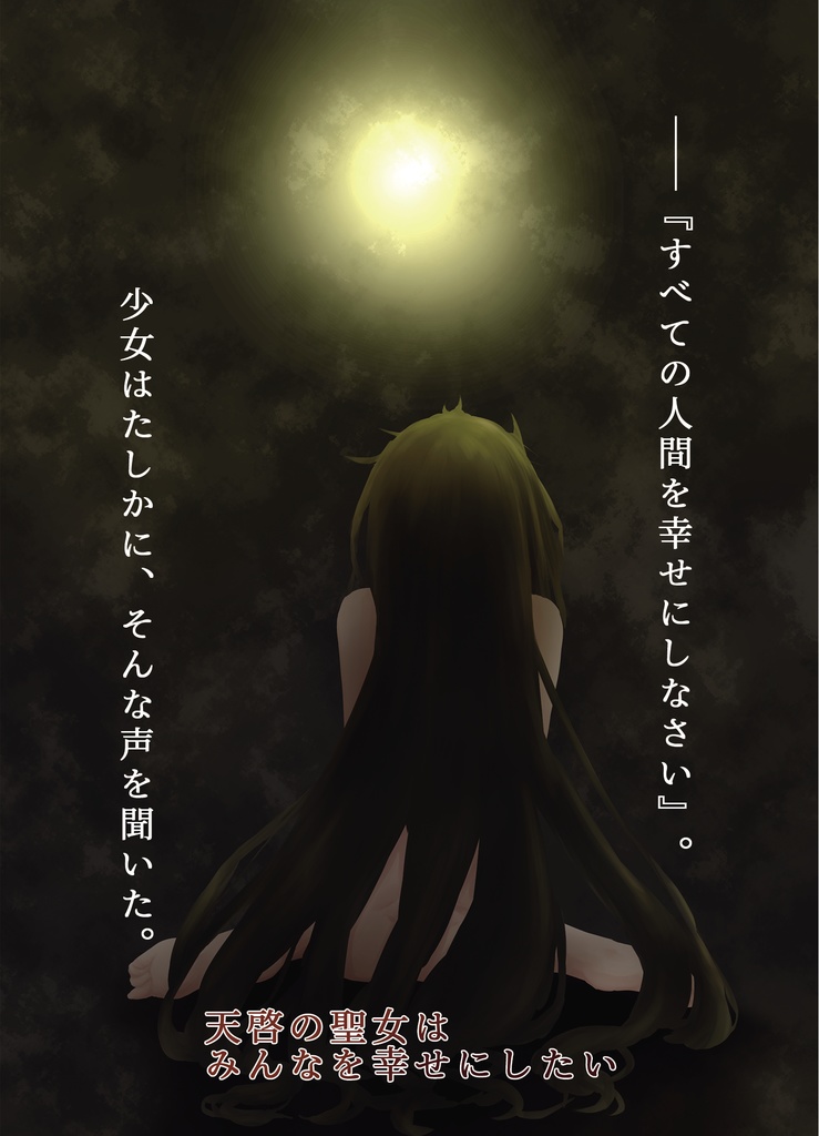 天啓の聖女はみんなを幸せにしたい