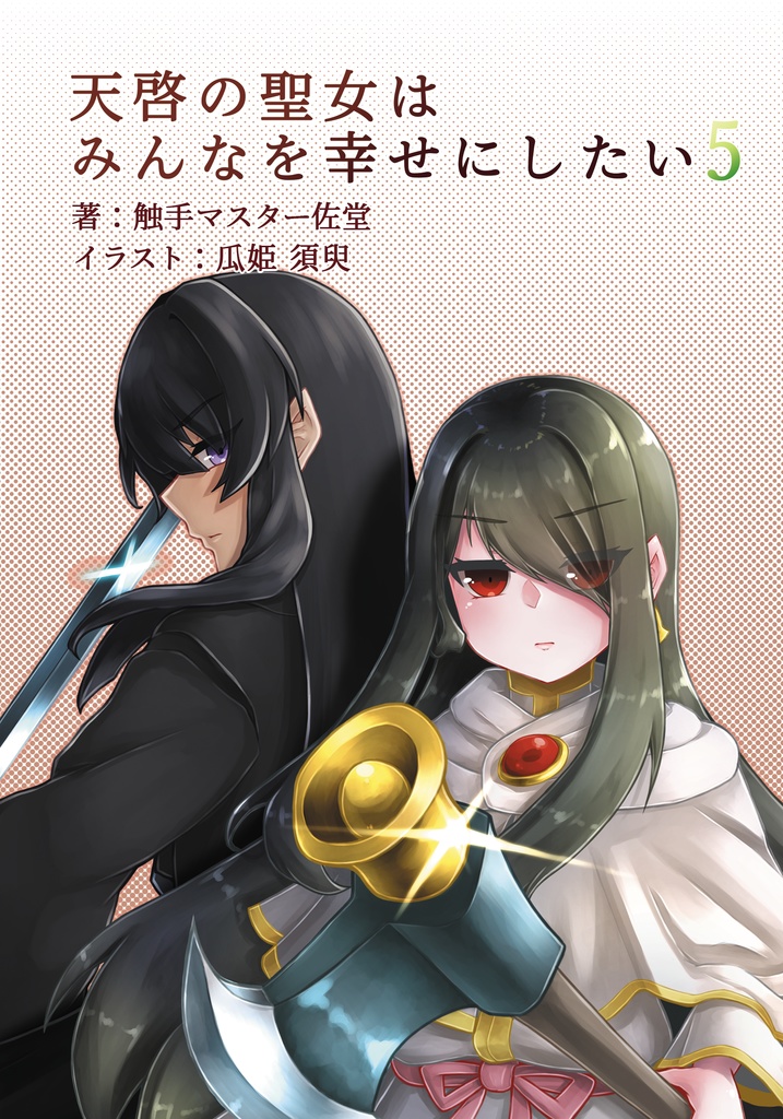 【セット販売】天啓聖女シリーズ6冊セット