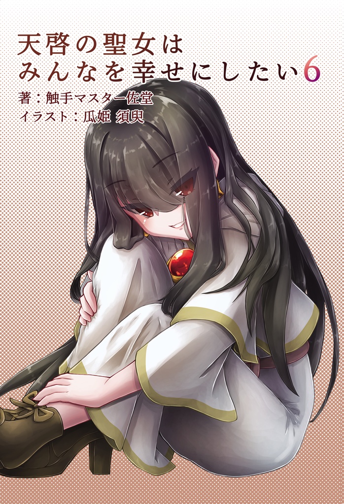 【セット販売】天啓聖女シリーズ6冊セット