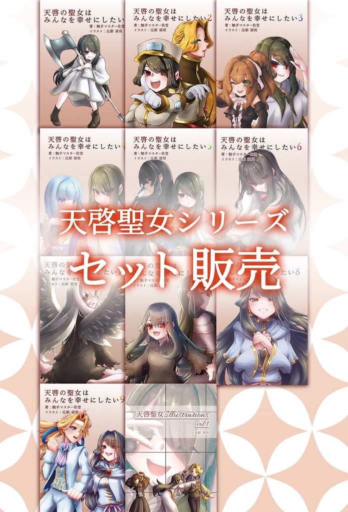 【セット販売】天啓聖女シリーズセット販売ページ