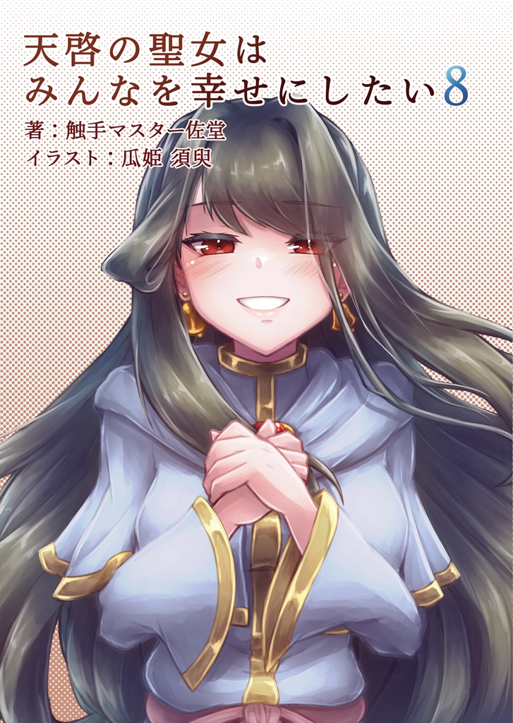 【セット販売】天啓聖女シリーズセット販売ページ