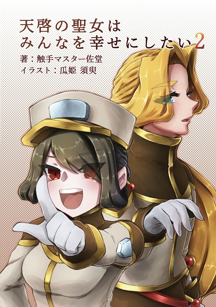 【セット販売】天啓聖女シリーズ6冊セット