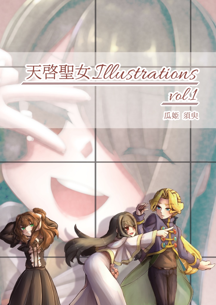 【セット販売】天啓聖女シリーズ6冊セット