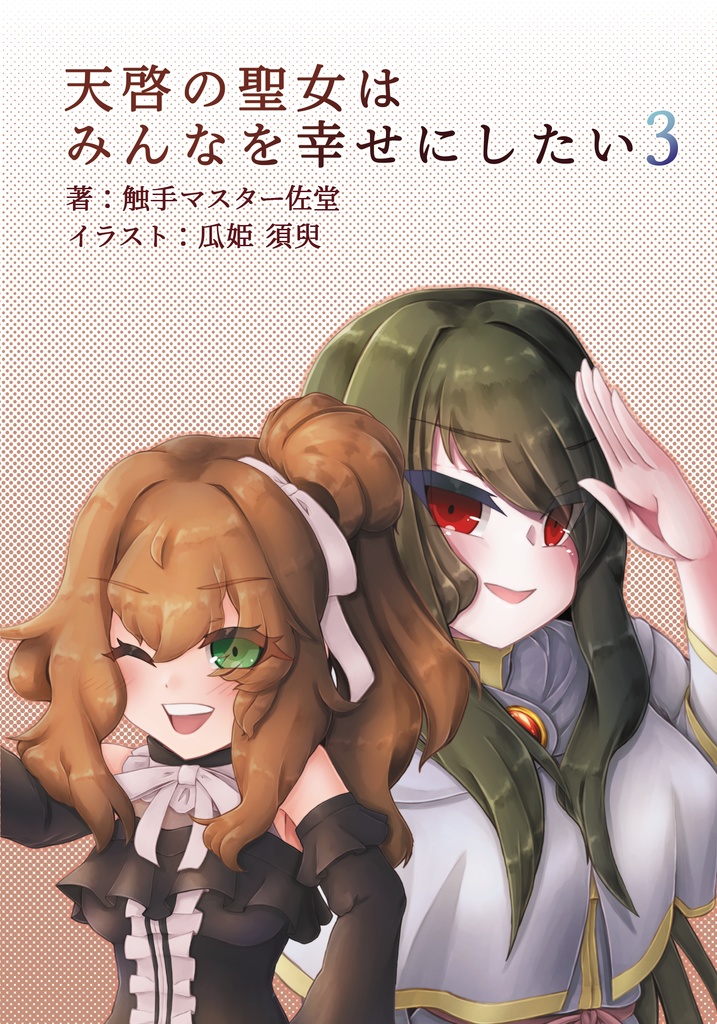 【セット販売】天啓聖女シリーズ6冊セット