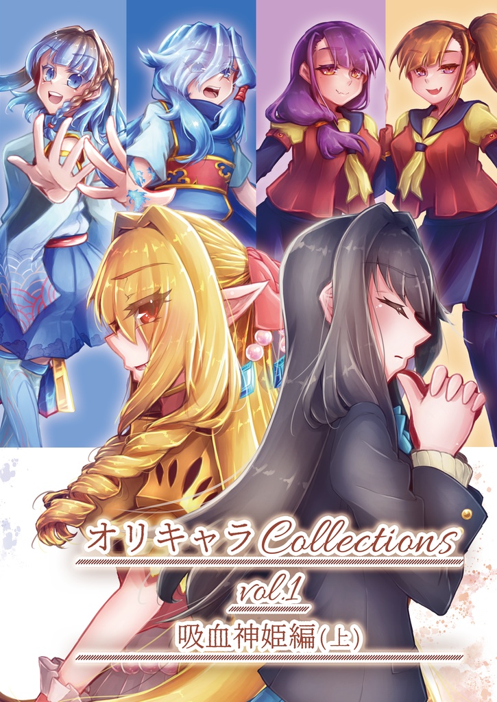 オリキャラCollections vol.1 吸血神姫編(上) ※DL版