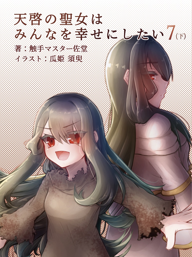 天啓の聖女はみんなを幸せにしたい7(下)