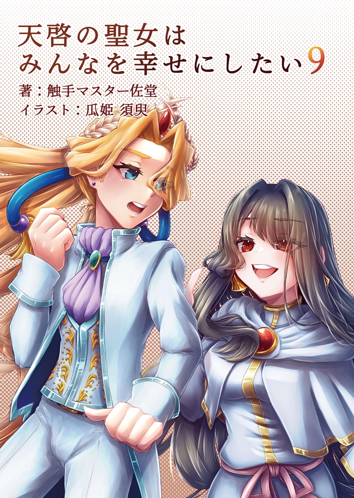 天啓の聖女はみんなを幸せにしたい 9