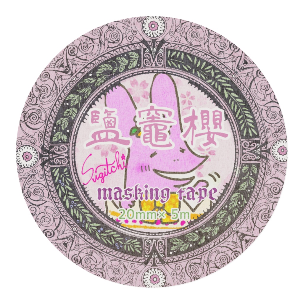 櫻すぎっちーずマステ