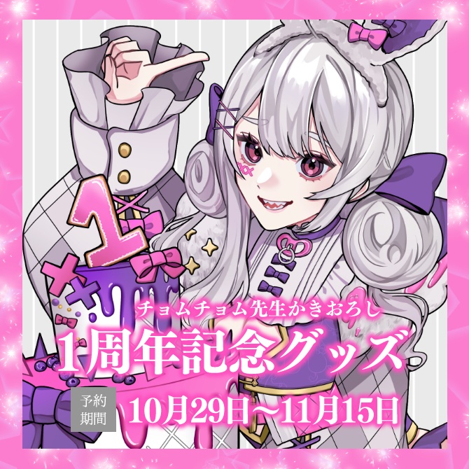 卯月ちゅん1周年グッズ【在庫限り】