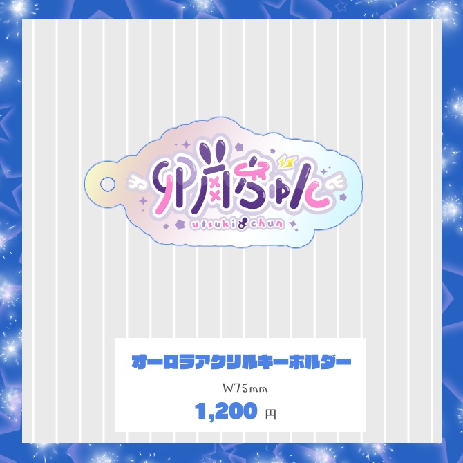 卯月ちゅん新衣装グッズ【在庫限り】