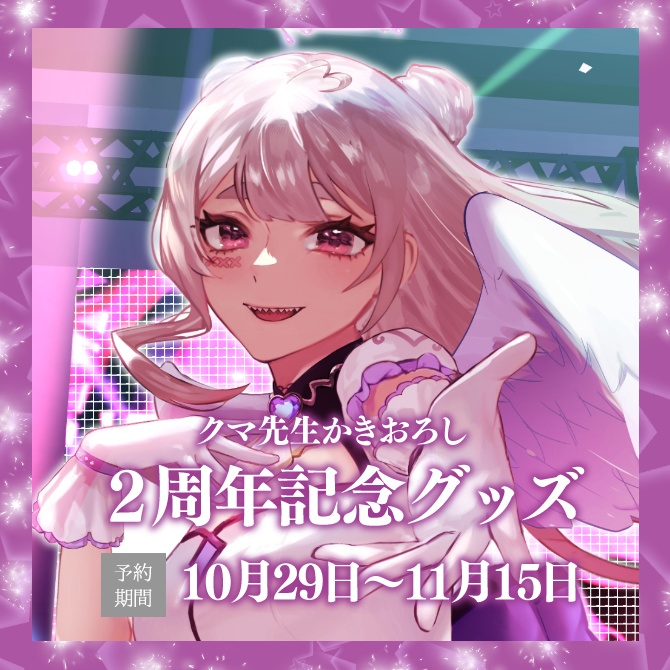 卯月ちゅん2周年グッズ【在庫限り】