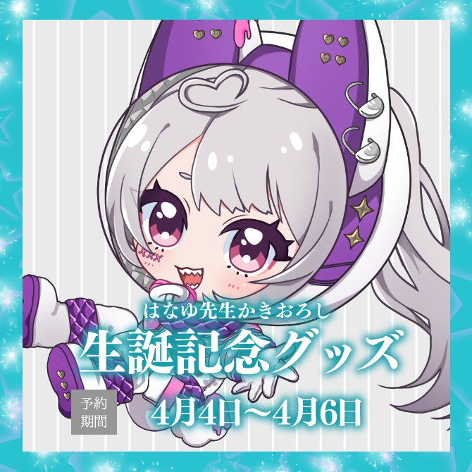 卯月ちゅん生誕グッズ2025【在庫限り】