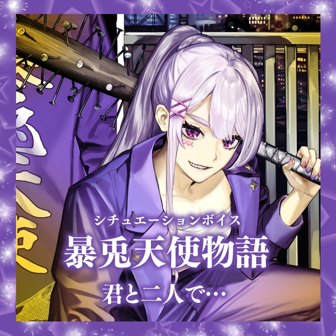 シチュエーションボイス『暴兎天使物語』