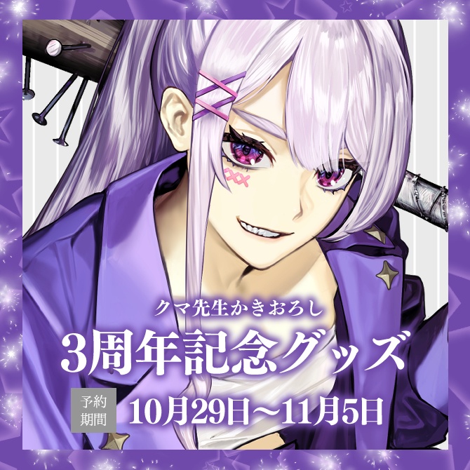 卯月ちゅん3周年グッズ2025【受注販売】