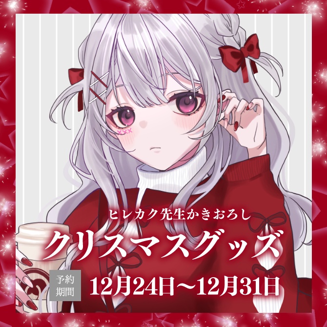 卯月ちゅんクリスマスグッズ2025【受注販売】