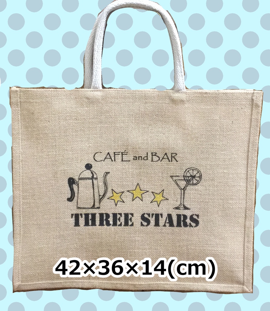 【通販応援送料込み900円】CAFÉ ＆ BAR　THREE STARSへようこそ！モチーフジュートバッグ