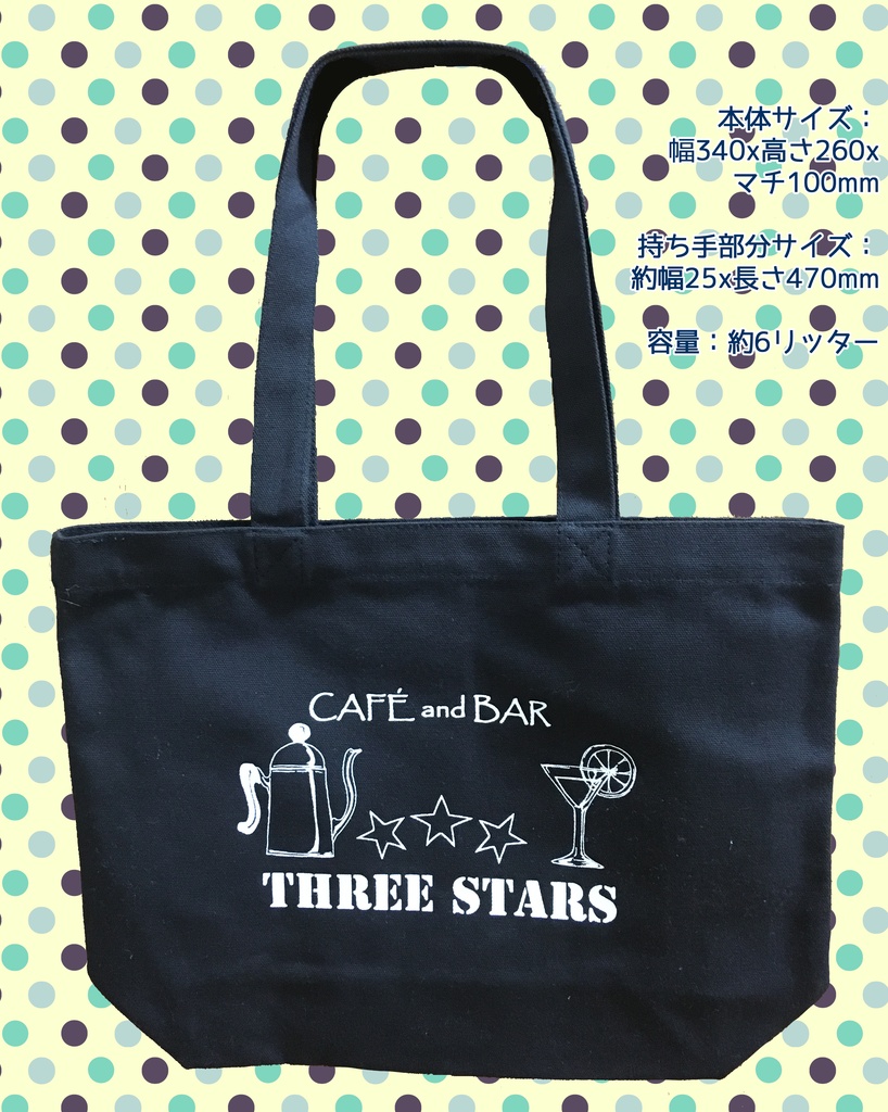 【匿名配送】CAFÉ ＆ BAR　THREE STARSへようこそ！モチーフキャンバストート