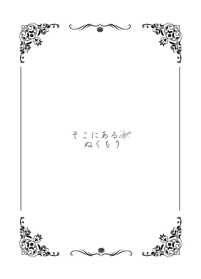 そこにある、ぬくもり