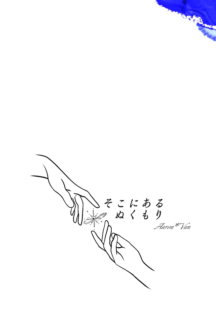 そこにある、ぬくもり