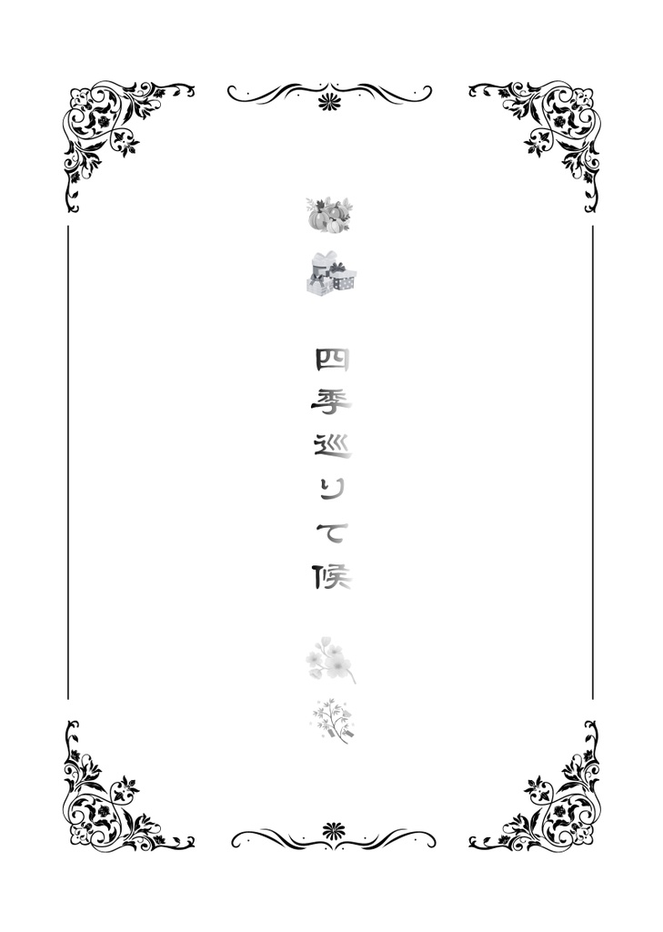 四季巡りて候