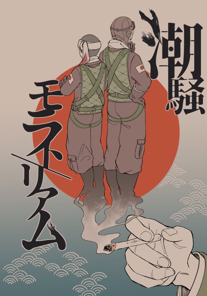 潮騒モラトリアム