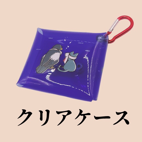 坂伴クリアケース
