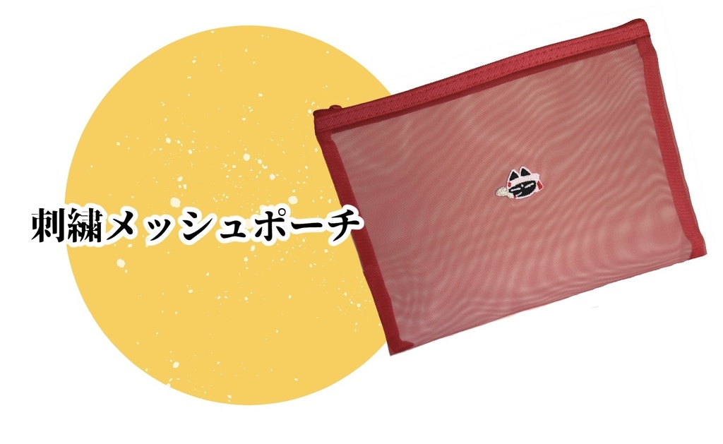 概念刺繍ポーチ