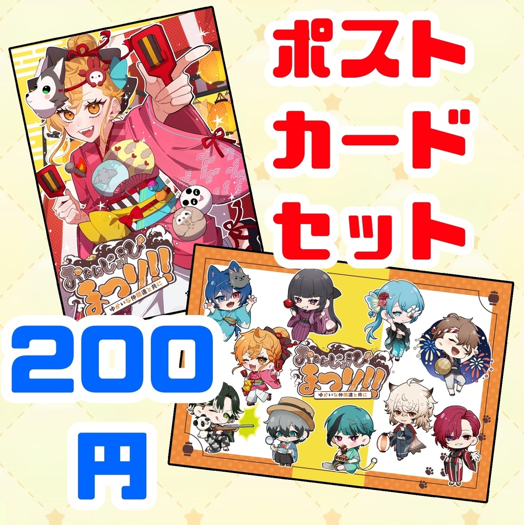 公式ポストカード（2種セット）