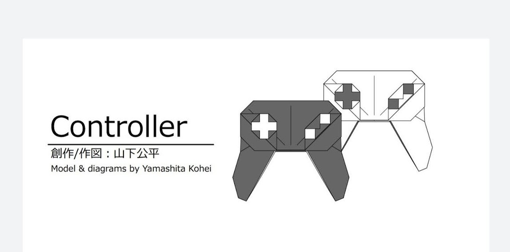 「コントローラー(Controller)」の折り図
