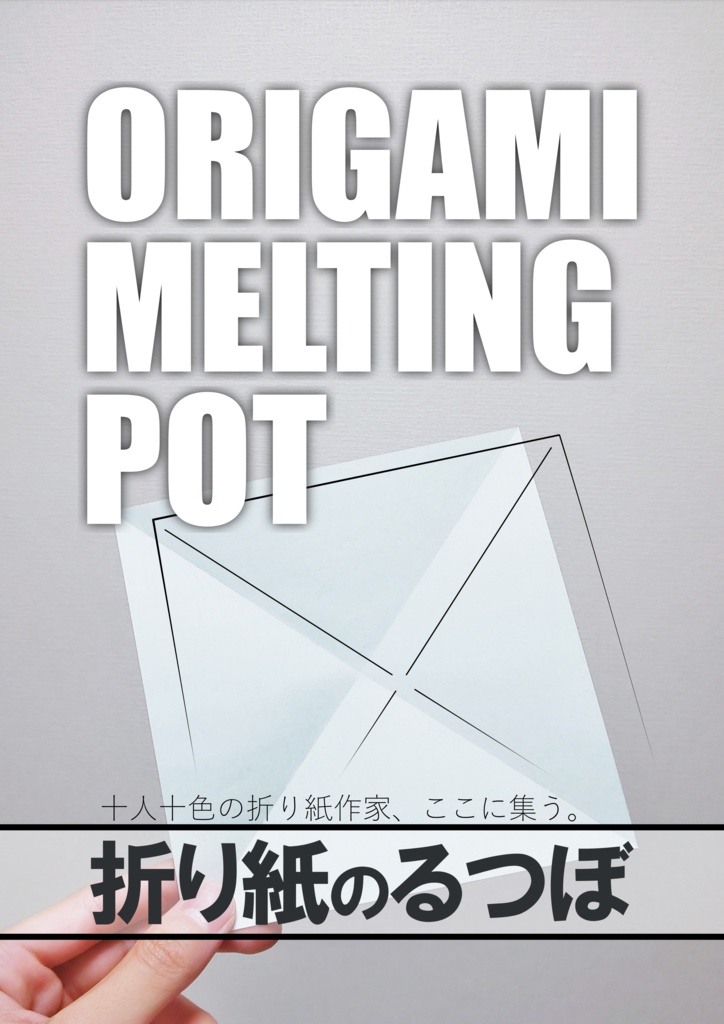 折り紙のるつぼ Origami Melting Pot