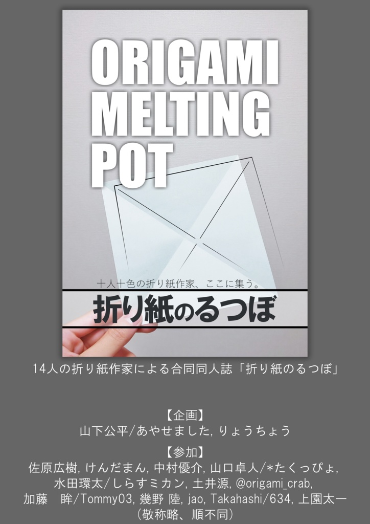 折り紙のるつぼ Origami Melting Pot
