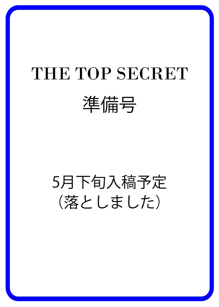 "THE TOP SECRET" 準備号