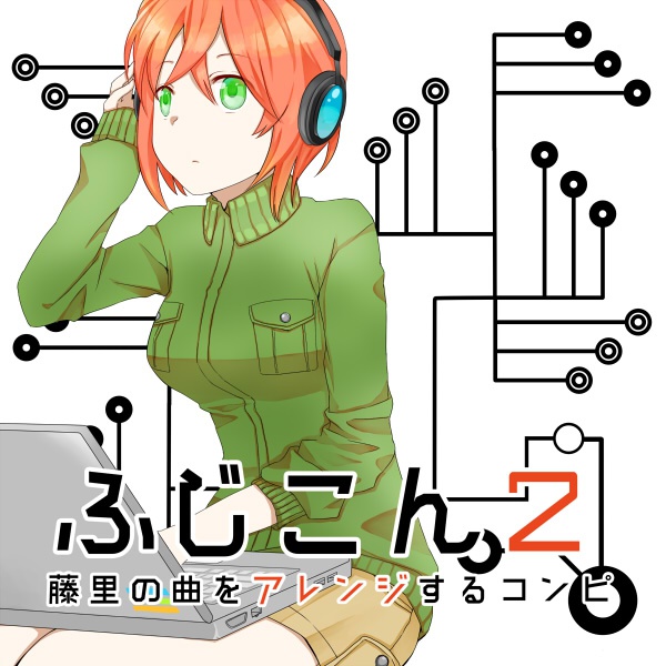ふじこん2 ~藤里の曲をアレンジするコンピ~