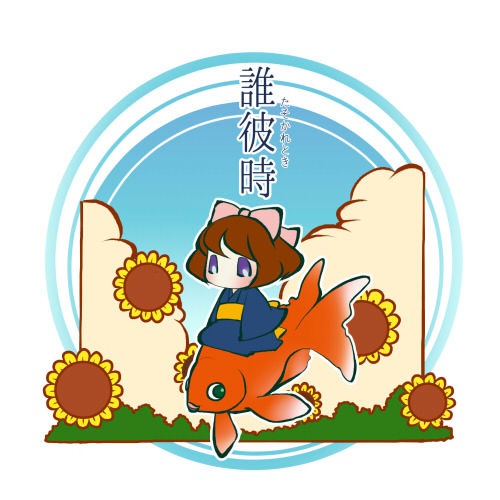 誰彼時