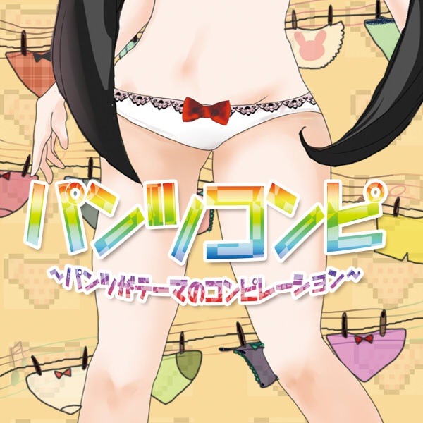 パンツコンピ~無料版~